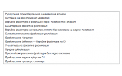 Таблица 4: Степен на остра нестабилност на увредите на шийния гръбнак (в низходящ ред)