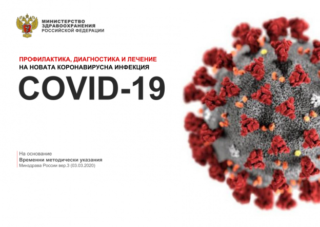 Препоръки на МЗ на РФ за профилактика, диагностика и лечение на COVID-19